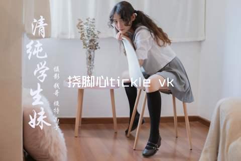 挠脚心tickle vk